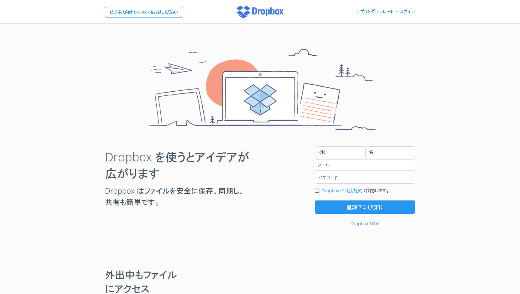 Dropbox アカウント作成