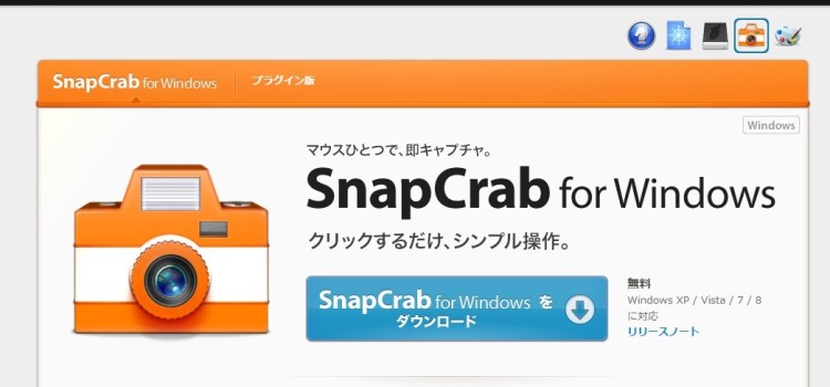 「Snap Crab」 Windows10対応のキャプチャソフト