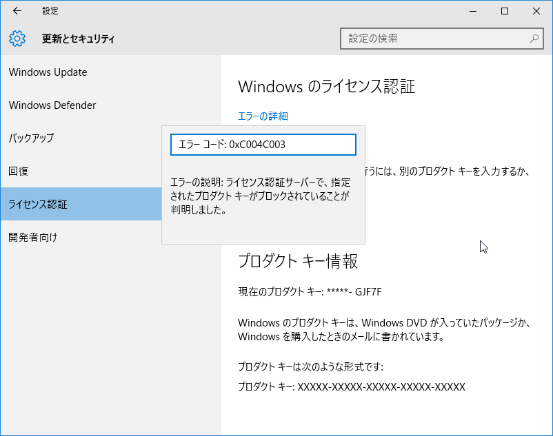Windows10のライセンス認証（エラー）